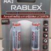 Rablex R6 600mAh(2шт)